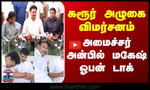 Madurai | Anbil Mahesh | கரூர் அழுகை விமர்சனம் - அமைச்சர் அன்பில் மகேஷ் ஓபன் டாக்