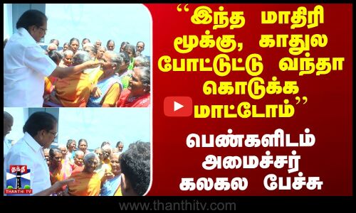 ``மூக்கு, காதுல போட்டுட்டு வந்தா கொடுக்க மாட்டோம்’’ அமைச்சர் கலகல பேச்சு