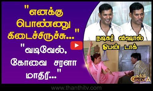 எனக்கு பொண்ணு கிடைச்சிருச்சு... நடிகர் விஷால் ஓபன் டாக்