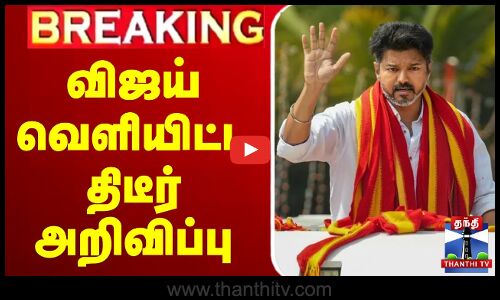 🔴LIVE : Tvk Vijay | Tvk |  TN All Party Meeting | Delimitation