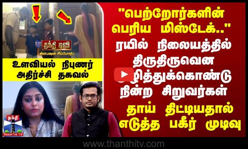 Karaikal School Students | பெற்றோர்களின் பெரிய மிஸ்டேக்.. - தாய் திட்டியதால் எடுத்த பகீர் முடிவு