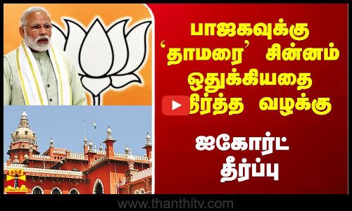 பாஜகவுக்கு `தாமரை’ சின்னம் ஒதுக்கியதை எதிர்த்த வழக்கு.. ஐகோர்ட் தீர்ப்பு