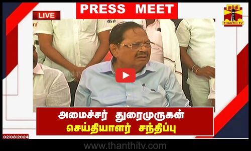 🔴LIVE : அமைச்சர் துரைமுருகன் செய்தியாளர் சந்திப்பு |