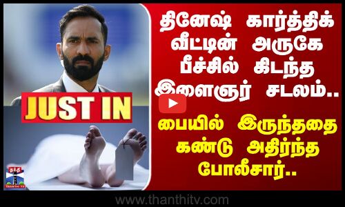 Chennai | Beach House | Death | தினேஷ் கார்த்திக் வீட்டின் அருகே பீச்சில் கிடந்த இளைஞர் சடலம்!