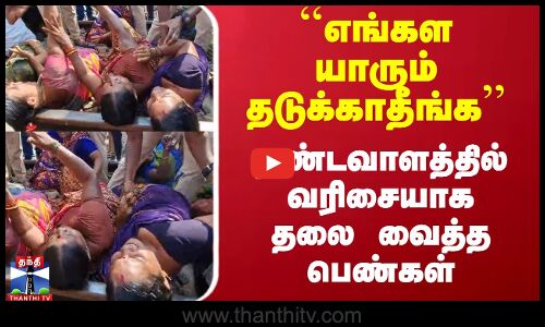 ``எங்கள யாரும் தடுக்காதீங்க’’ - தண்டவாளத்தில் தலை வைத்து போராட்டம் | Protest | Karaikkal