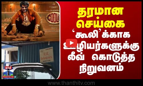 `கூலி க்காக ஊழியர்களுக்கு லீவ் கொடுத்த நிறுவனம்