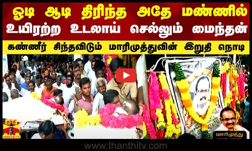 ஓடி ஆடி திரிந்த அதே மண்ணில் உயிரற்ற உடலாய் செல்லும் மைந்தன்.. மாரிமுத்துவின் இறுதி பயணம்