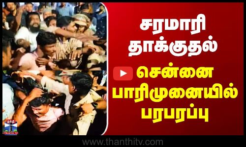 சரமாரி தாக்குதல் - சென்னை பாரிமுனையில் பரபரப்பு