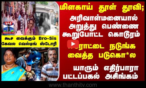 ஈரோட்டை நடுங்க வைத்த படுகொ*ல - யாரும் எதிர்பாரா அசிங்க ட்விஸ்ட் - கூச வைக்கும்கேவல ஸ்டோரி