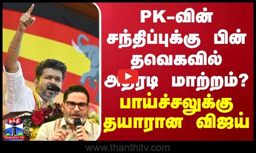 PK-வின் சந்திப்புக்கு பின் தவெகவில் அதிரடி மாற்றம்? பாய்ச்சலுக்கு தயாரான விஜய்