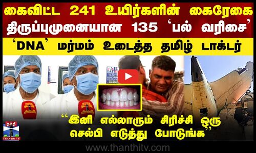 Air India Plane Crash|கைவிட்ட கைரேகை.. திருப்புமுனையான `பல் வரிசை’ - `DNA மர்மம் உடைத்த டாக்டர்