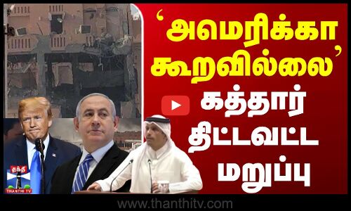 Isreal Attack Qatar | Isreal Gaza War | Hamas | அமெரிக்கா முன்கூட்டியே எச்சரிக்கவில்லை - கத்தார்