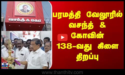 Namakkal | Vasanth & co | பரமத்தி வேலூரில் வசந்த் & கோவின் 138-வது கிளை திறப்பு