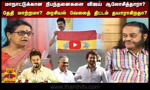 மாநாட்டுக்கான  நிபந்தனைகளை விஜய் ஆலோசித்தாரா? தேதி மாற்றமா? அரசியல் வேலைத் திட்டம் தயாராகிறதா?