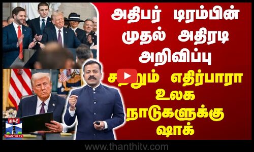 அதிபர் டிரம்பின் முதல் அதிரடி அறிவிப்பு - சற்றும் எதிர்பாரா உலக நாடுகளுக்கு ஷாக் | Donald Trump
