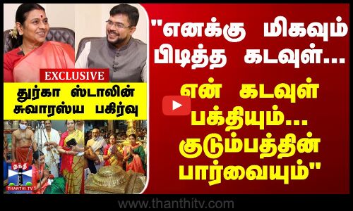 எனக்கு பிடித்த கடவுள்...என் கடவுள் பக்தியும்..குடும்பத்தின் பார்வையும் துர்கா ஸ்டாலின்
