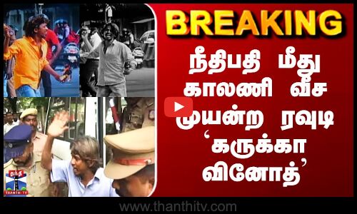 நீதிபதி மீது காலணி வீச முயன்ற ரவுடி `கருக்கா வினோத்’