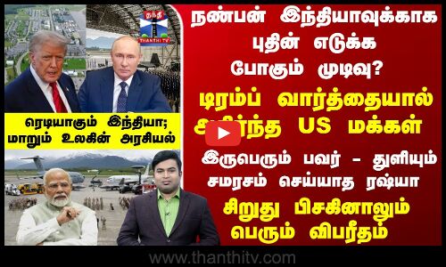 நண்பன் இந்தியாவுக்காக புதின் எடுக்க போகும் முடிவு? மாறும் உலகின் அரசியல்