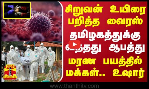 சிறுவன் உயிரை பறித்த வைரஸ்.. தமிழகத்துக்கு வந்தது ஆபத்து - மரண பயத்தில் மக்கள்.. உஷார்