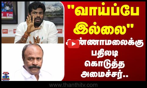 KR Periyakaruppan | BJP Annamalai | வாய்ப்பே இல்லை..- அண்ணாமலைக்கு பதிலடி கொடுத்த அமைச்சர்..