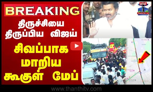 🔴LIVE :Ungavijaynavaren | TVKVijay  | Trichy | VijayTrichyCampaign  | TVK Vijay Political Campaign