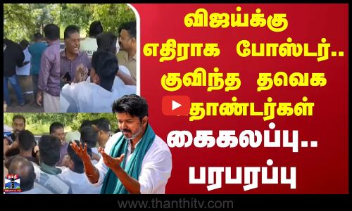 TVK Vijay | Vellore Vijay Poster | தவெக தலைவர் விஜய்க்கு எதிராக ஒட்டப்பட்ட போஸ்டரால் பதற்றம்