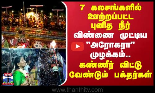 7 கலசங்களில் ஊற்றப்பட்ட புனித நீர்-விண்ணை முட்டிய “அரோகரா“ முழக்கம்