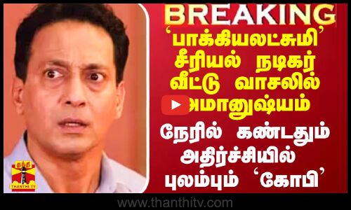 `பாக்கியலட்சுமி சீரியல் நடிகருக்கு சூனியம்..? - வீட்டு வாசலில் கிடந்த அமானுஷ்யம்