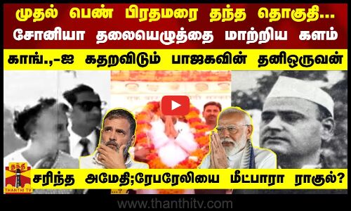 முதல் பெண் பிரதமரை தந்த தொகுதி...- சோனியா தலையெழுத்தை மாற்றிய களம்