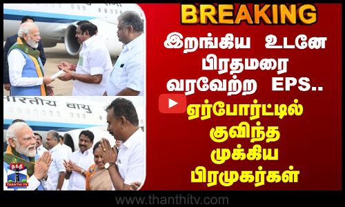 இறங்கிய உடனே பிரதமரை வரவேற்ற EPS.. ஏர்போர்ட்டில் குவிந்த முக்கிய தலைவர்கள்!