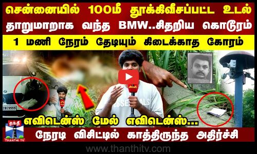 100மீ தூக்கிவீசப்பட்ட உடல்;தாறுமாறாக வந்த BMW;சிதறிய கொடூரம்..நேரடி விசிட்டில் காத்திருந்த அதிர்ச்சி