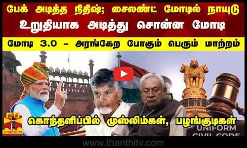 பேக் அடித்த நிதிஷ்; சைலண்ட் மோடில் நாயுடு -அடித்து சொன்ன மோடி மோடி 3.0 - அரங்கேற போகும் மாற்றம்...