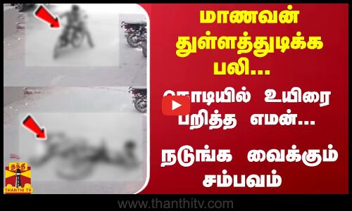 மாணவன் துள்ளத்துடிக்க பலி... நொடியில் உயிரை பறித்த எமன்... நடுங்க வைக்கும் சம்பவம்