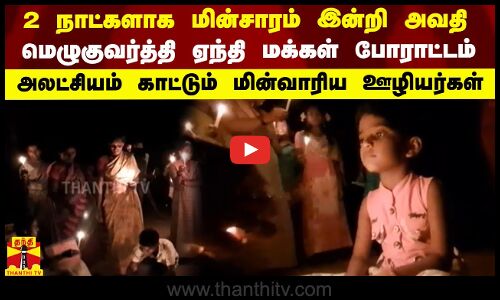 2 நாட்களாக மின்சாரம் இன்றி அவதி..அலட்சியம் காட்டும் மின்வாரிய ஊழியர்கள்