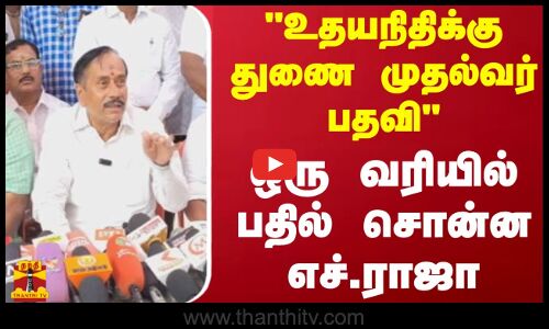 உதயநிதிக்கு துணை முதல்வர் பதவி..ஒரு வரியில் பதில் சொன்ன எச்.ராஜா | Udhayanidhi Stalin | H.Raja