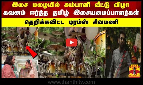 இசை மழையில் அம்பானி வீட்டு விழா கவனம் ஈர்த்த தமிழ் இசையமைப்பாளர்கள் தெறிக்கவிட்ட டிரம்ஸ் சிவமணி