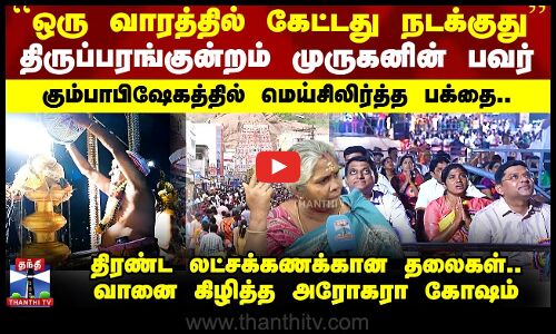 14 ஆண்டு  கழித்து கும்பாபிஷேகம்.. கும்பாபிஷேக விழாவில் முருக பக்தர்கள் நெகிழ்ச்சி