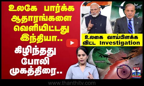 🔴LIVE : India Vs Pakistan | உலகே பார்க்க ஆதாரங்களை வெளியிட்டது இந்தியா.. கிழிந்தது போலி முகத்திரை..