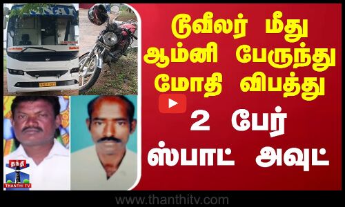 டூவீலர் மீது ஆம்னி பேருந்து மோதி விபத்து.. 2 பேர் ஸ்பாட் அவுட்