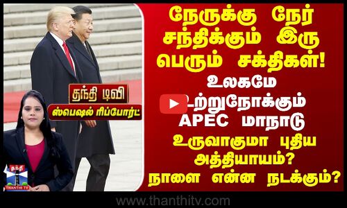South Korea | நேருக்கு நேர் சந்திக்கும் இரு பெரும் சக்திகள்.. உலகமே உற்றுநோக்கும் APEC மாநாடு!