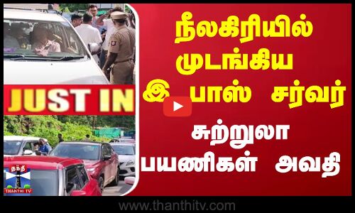 முடங்கிய இ பாஸ் சர்வர் சுற்றுலா பயணிகள் அவதி..