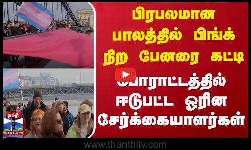 பிரபலமான பாலத்தில் பிங்க் நிற பேனரை கட்டி போராட்டத்தில் ஈடுபட்ட ஓரின சேர்க்கையாளர்கள்