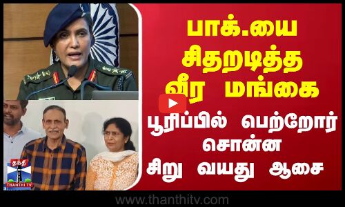 பாக்.யை சிதறடித்த வீர மங்கை | பூரிப்பில் பெற்றோர் சொன்ன சிறு வயது ஆசை