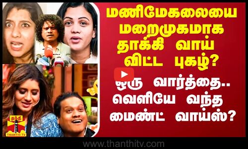 மணிமேகலையை மறைமுகமாக தாக்கி வாய் விட்ட புகழ்? - ஒரு வார்த்தை.. ஓராயிர அர்த்தம்