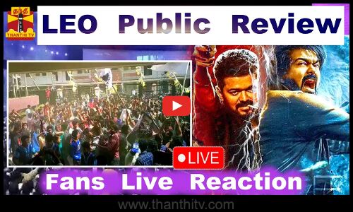 🔴LIVE : நடிகர் விஜயின் ’லியோ - ரசிகர்கள் கொண்டாட்டம் | Leo Celebration