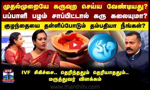 DOCTOR TIME | முதல் முறையே கருவுற செய்ய வேண்டியது? பப்பாளி பழம் சாப்பிட்டால் கரு கலையுமா?