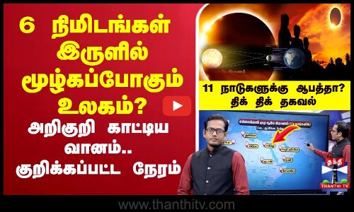 🔴LIVE :6 நிமிடங்கள் இருளில் மூழ்கப்போகும் உலகம்? அறிகுறி காட்டிய வானம்.. குறிக்கப்பட்ட நேரம் 11 நாடுகளுக்கு ஆபத்தா?.. திக் திக் தகவல்