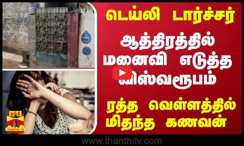 டெய்லி டார்ச்சர் -ஆத்திரத்தில் மனைவி எடுத்த விஸ்வரூபம் -ரத்த வெள்ளத்தில் மிதந்த கணவன்