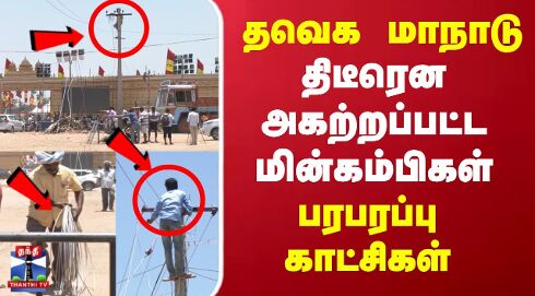 தவெக மாநாடு.. திடீரென அகற்றப்பட்ட மின்கம்பிகள்
