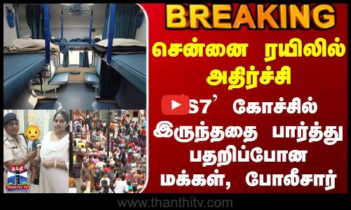 Train | Baby |சென்னை ரயிலில் அதிர்ச்சி -  `S7 கோச்சில் இருந்ததை பார்த்து பதறிப்போன மக்கள், போலீசார்